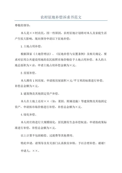 农村征地补偿诉求书范文