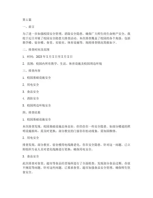 校园安全隐患大排查简报(3篇)