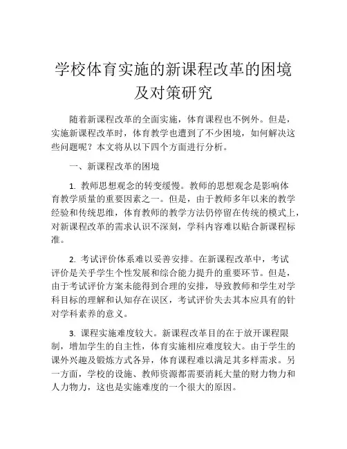 学校体育实施的新课程改革的困境及对策研究