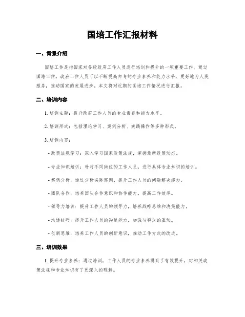国培工作汇报材料