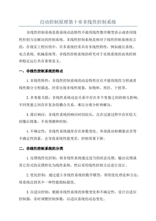自动控制原理第十章非线性控制系统