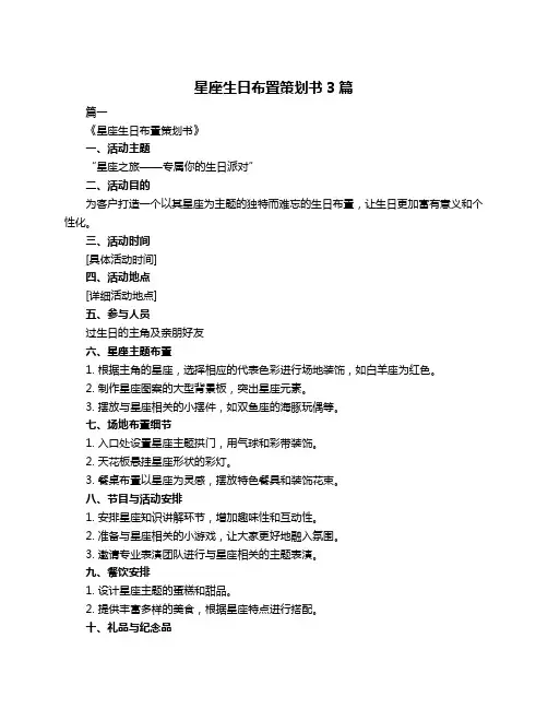 星座生日布置策划书3篇