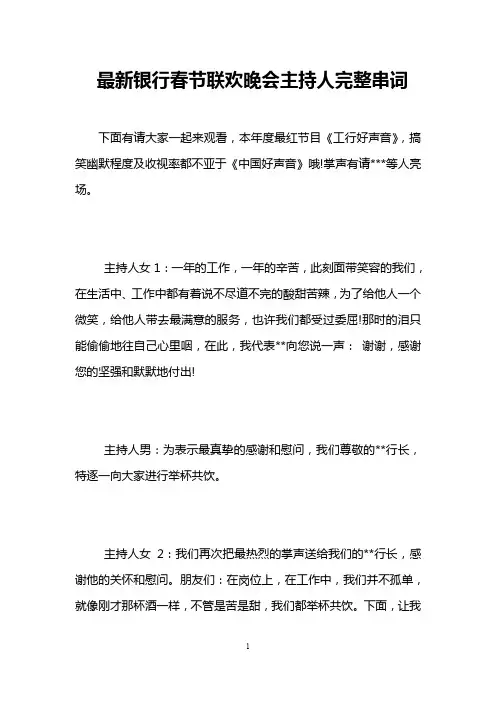 最新银行春节联欢晚会主持人完整串词