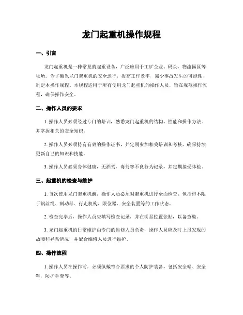龙门起重机操作规程