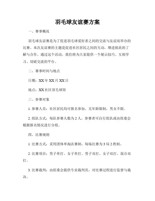 羽毛球友谊赛方案