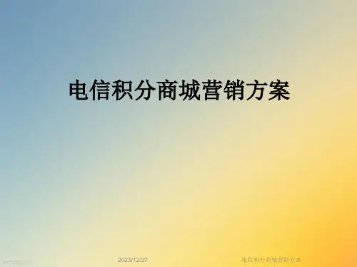 电信积分商城营销方案