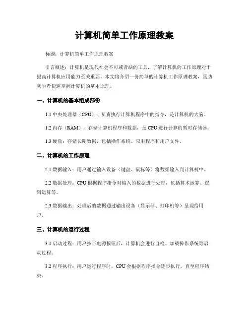 计算机简单工作原理教案
