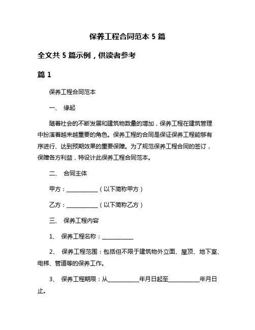 保养工程合同范本5篇