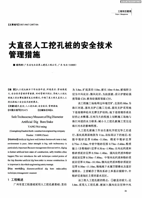 大直径人工挖孔桩的安全技术管理措施