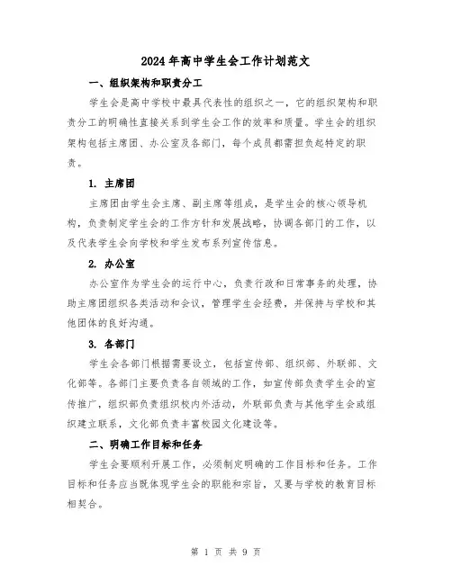 2024年高中学生会工作计划范文（三篇）