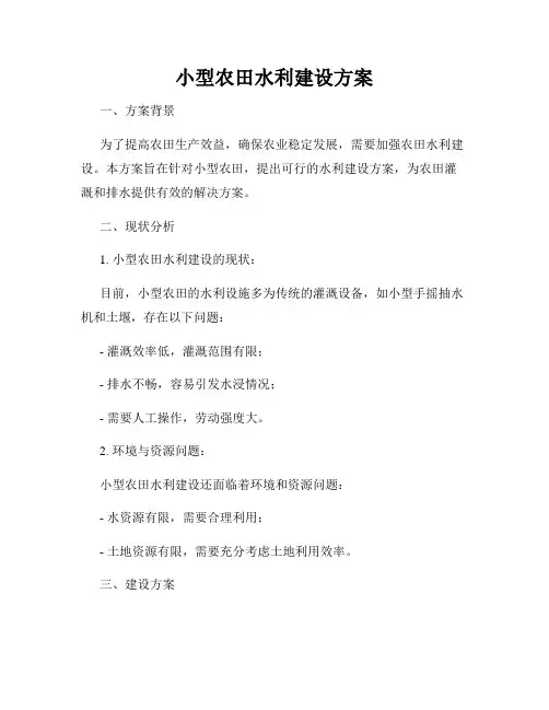 小型农田水利建设方案