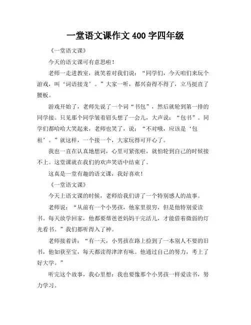 一堂语文课作文400字四年级