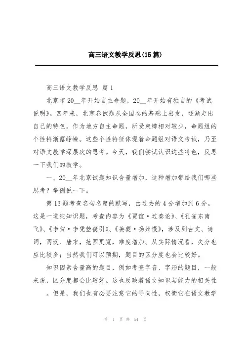 高三语文教学反思(15篇)