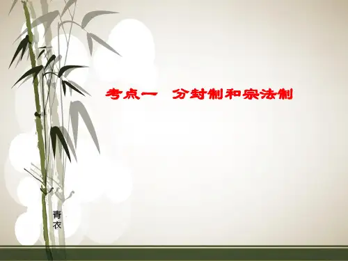 1.西周的分封制和宗法制