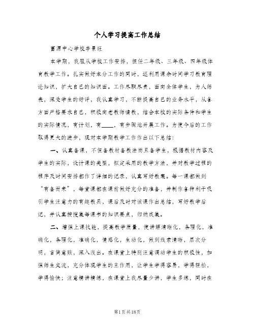 个人学习提高工作总结（4篇）
