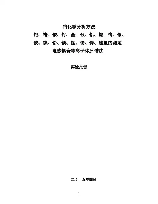 铂中杂质元素测定实验报告ICP-MS