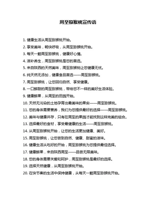 周至猕猴桃宣传语