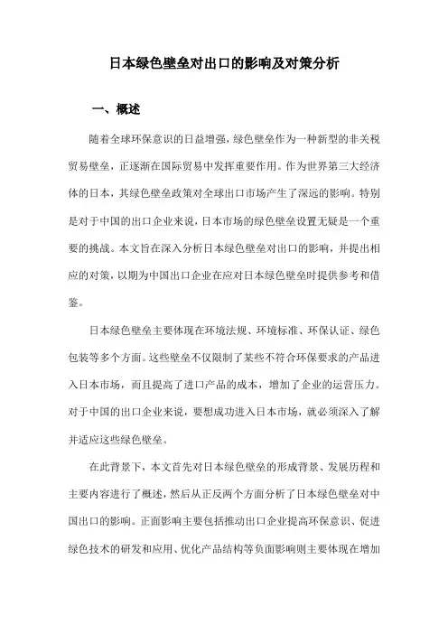 日本绿色壁垒对出口的影响及对策分析