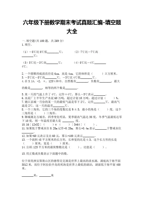 六年级下册数学期末考试真题汇编-填空题大全附参考答案【完整版】