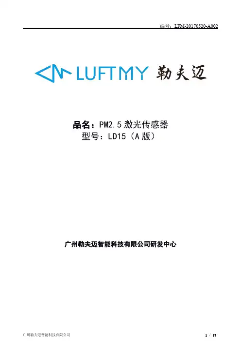 LD15激光PM2.5粉尘传感器