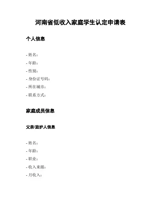 河南省低收入家庭学生认定申请表
