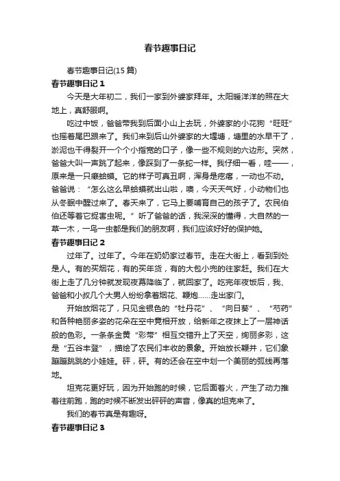 春节趣事日记（15篇）