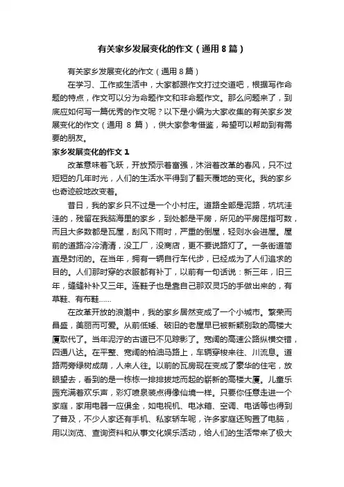 有关家乡发展变化的作文（通用8篇）