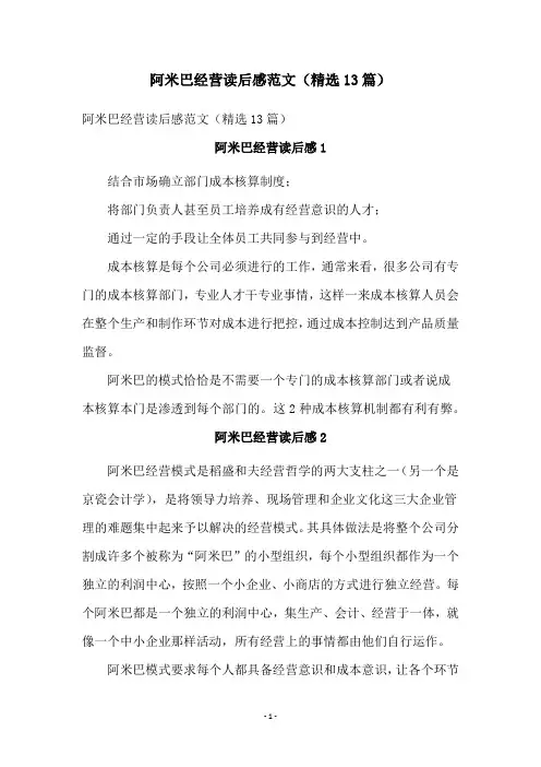 阿米巴经营读后感范文(精选13篇)