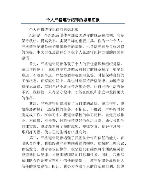 个人严格遵守纪律的思想汇报