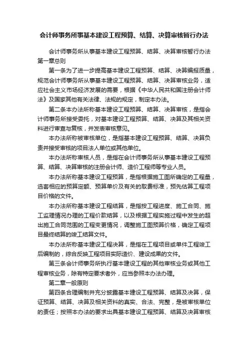 会计师事务所事基本建设工程预算、结算、决算审核暂行办法