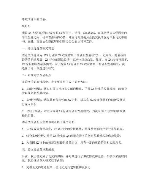 优秀毕业论文申请书