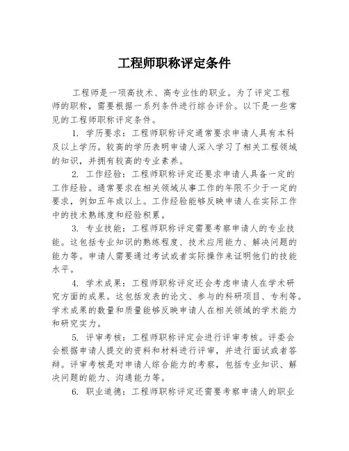 工程师职称评定条件
