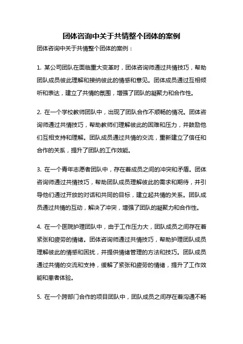 团体咨询中关于共情整个团体的案例