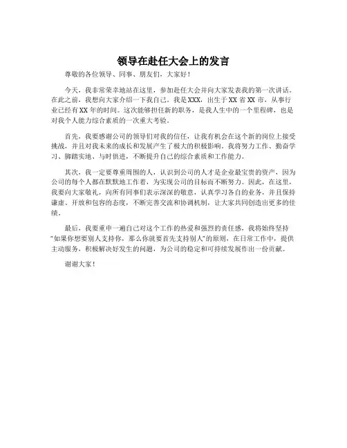 领导在赴任大会上的发言