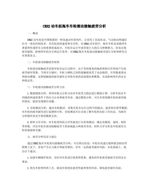CRH2动车组拖车车轮滚动接触疲劳分析
