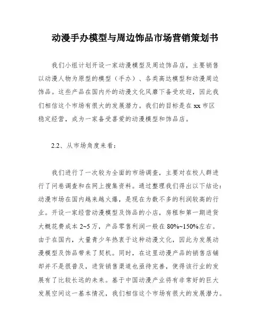 动漫手办模型与周边饰品市场营销策划书