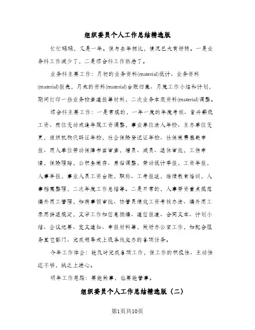 组织委员个人工作总结精选版（5篇）