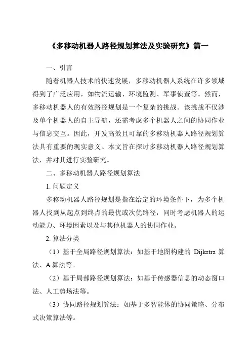 《2024年多移动机器人路径规划算法及实验研究》范文