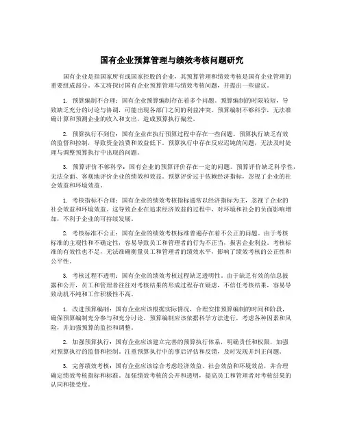 国有企业预算管理与绩效考核问题研究