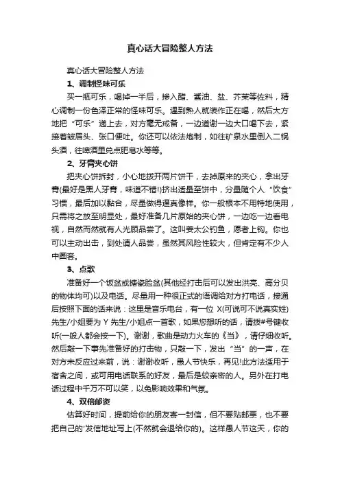 真心话大冒险整人方法