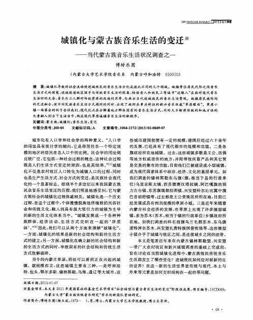城镇化与蒙古族音乐生活的变迁——当代蒙古族音乐生活状况调查之一