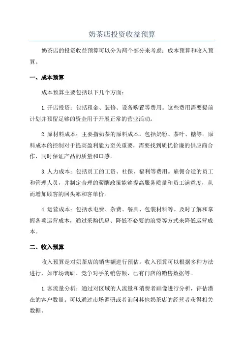 奶茶店投资收益预算