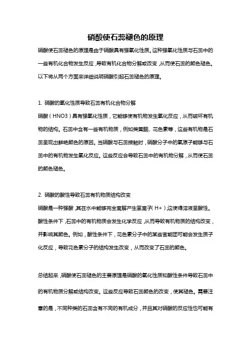 硝酸使石蕊褪色的原理