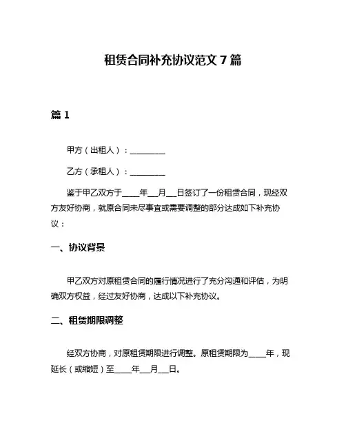 租赁合同补充协议范文7篇