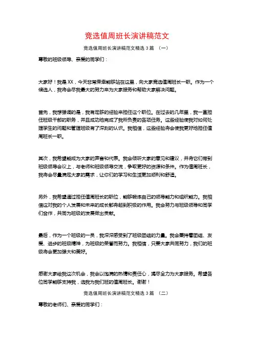 竞选值周班长演讲稿范文3篇