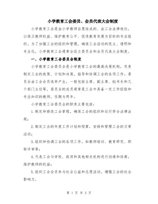 小学教育工会委员、会员代表大会制度
