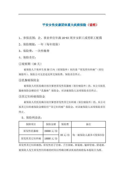 平安女性安康团体重大疾病保险(说明)