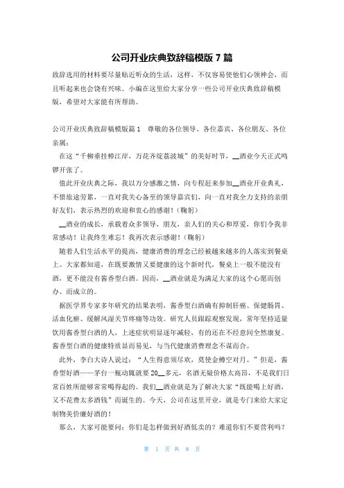 公司开业庆典致辞稿模版7篇