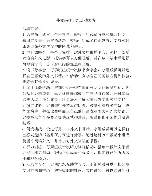 外文兴趣小组活动方案
