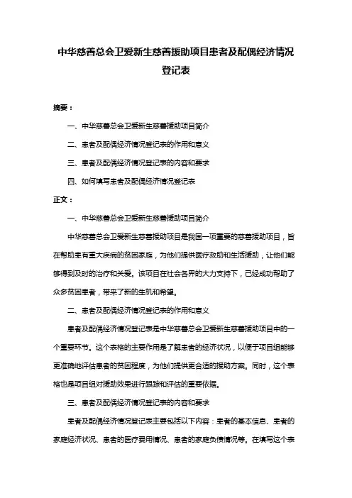 中华慈善总会卫爱新生慈善援助项目患者及配偶经济情况登记表